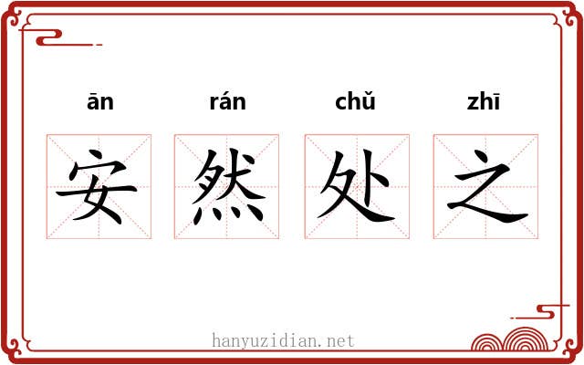 安然处之 安然处之