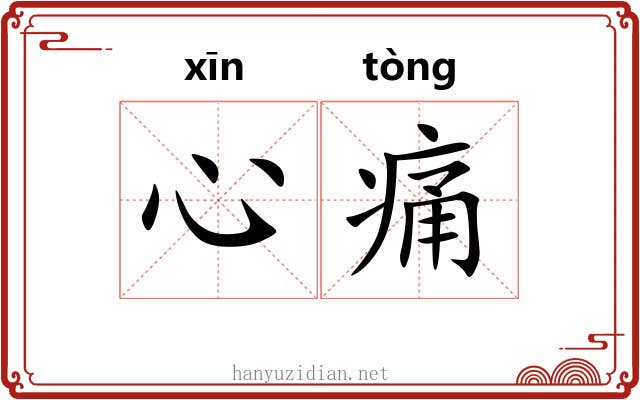 心痛 心痛