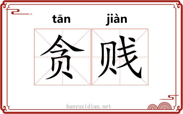 贪贱
