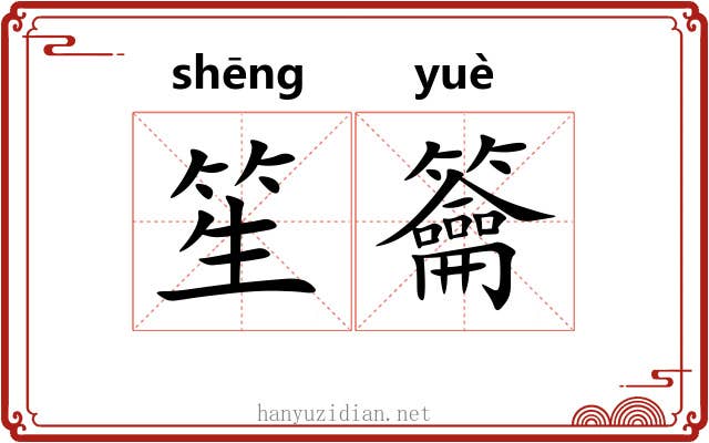 笙籥
