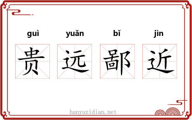 贵远鄙近