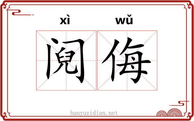 阋侮
