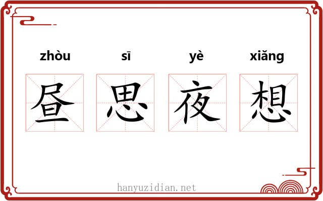 昼思夜想 昼思夜想