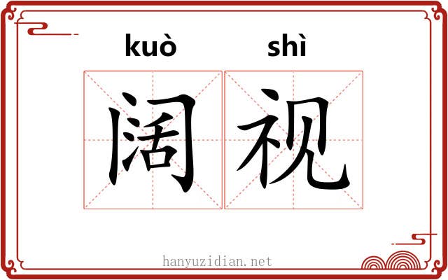 阔视