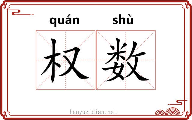权数 权数