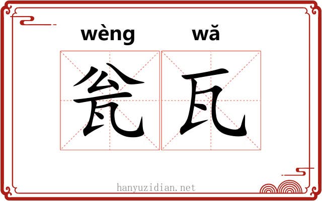瓮瓦