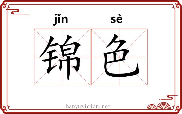 锦色 锦色