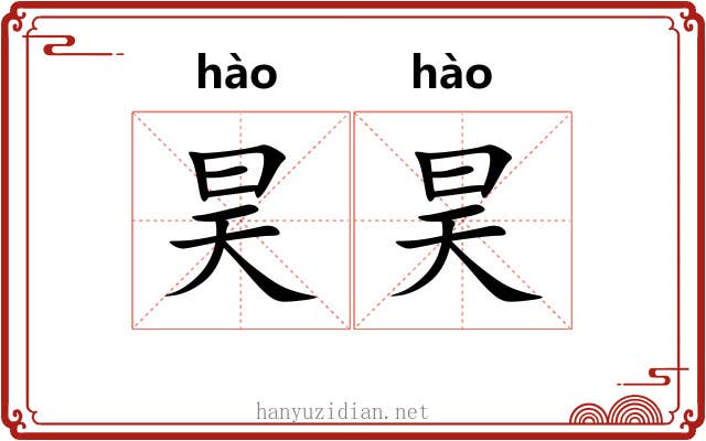 昊昊