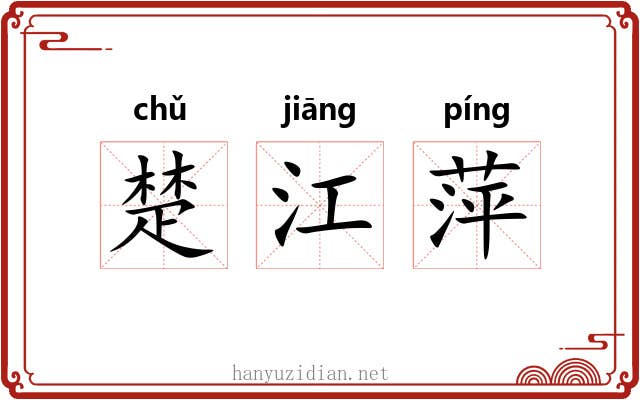 楚江萍 楚江萍