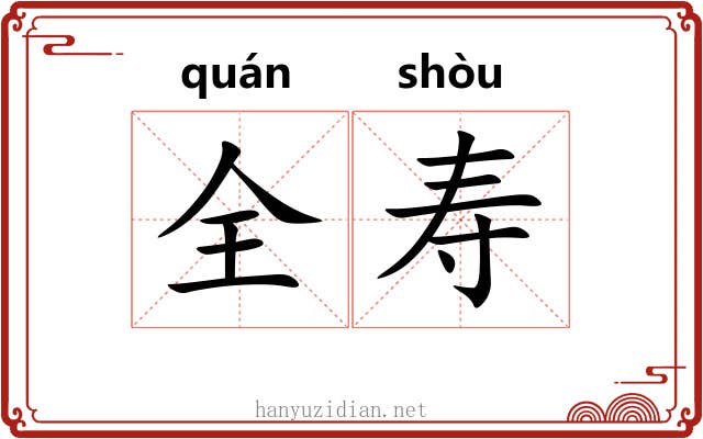 全寿