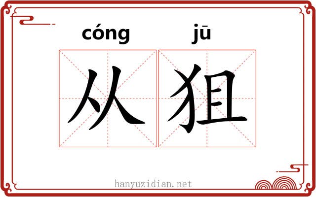 从狙