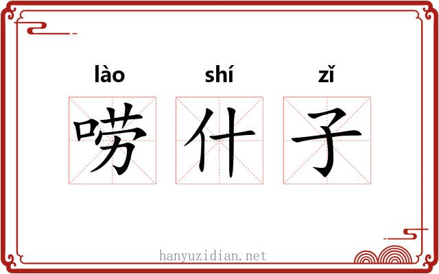 唠什子 唠什子