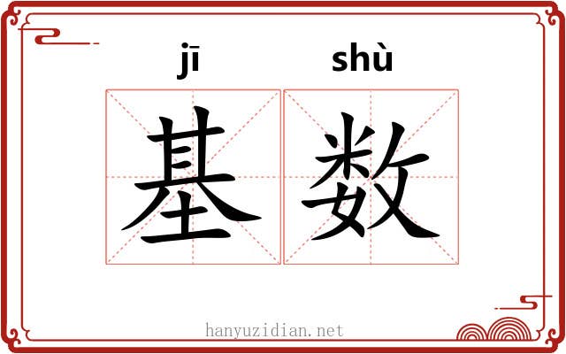 基数 基数
