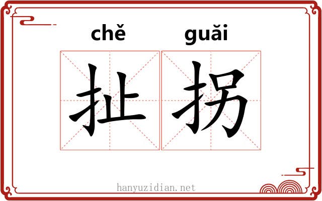 扯拐
