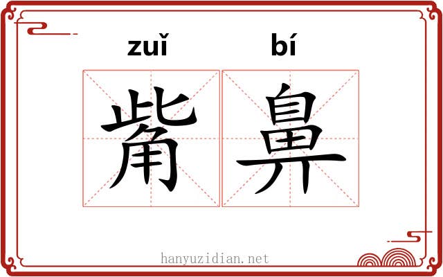 觜鼻