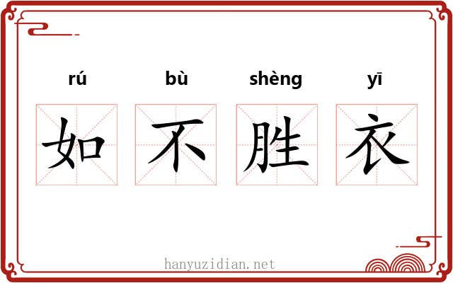 如不胜衣 如不胜衣