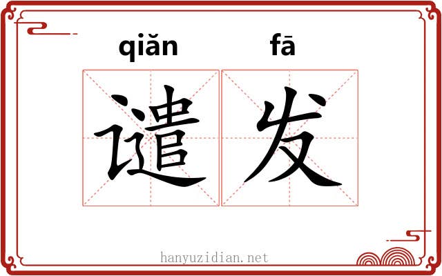 谴发 谴发