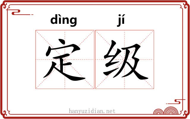 定级 定级