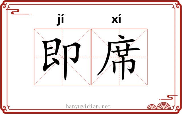 即席