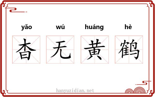 杳无黄鹤 杳无黄鹤