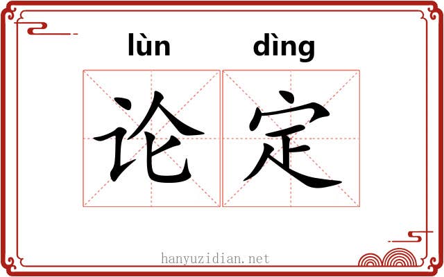 论定