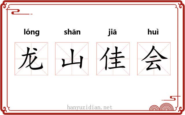 龙山佳会