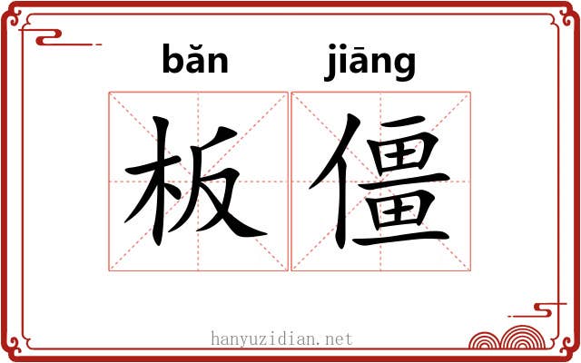 板僵