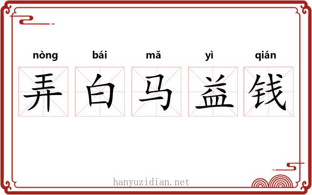 弄白马益钱 弄白马益钱
