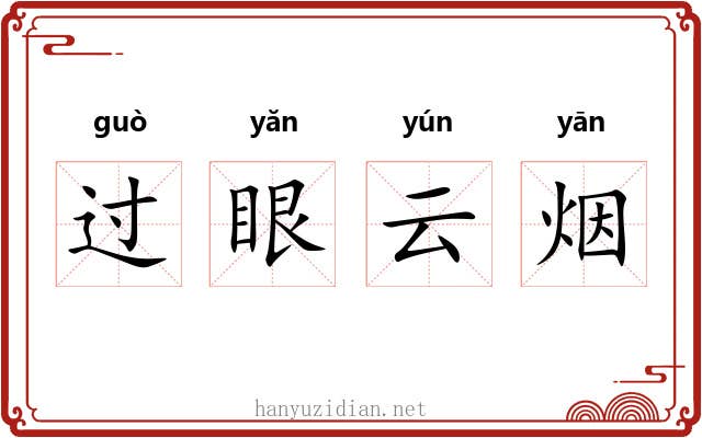 过眼云烟 过眼云烟