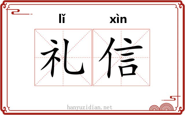 礼信 礼信
