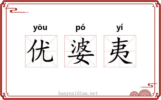 优婆夷 优婆夷