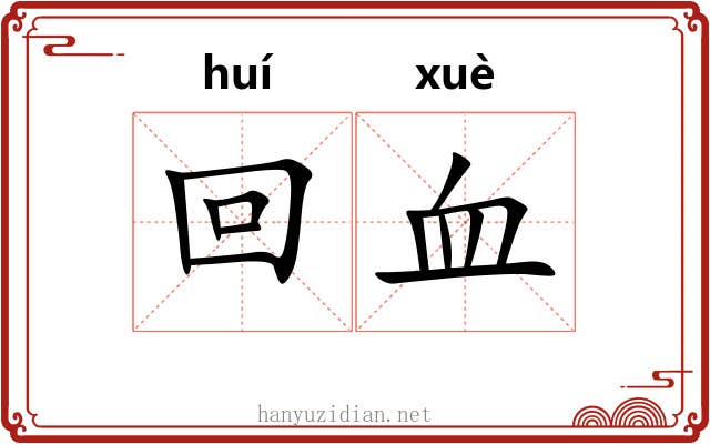 回血 回血