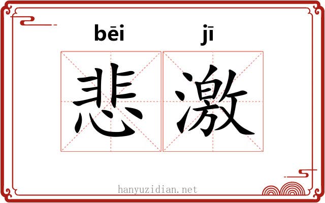 悲激