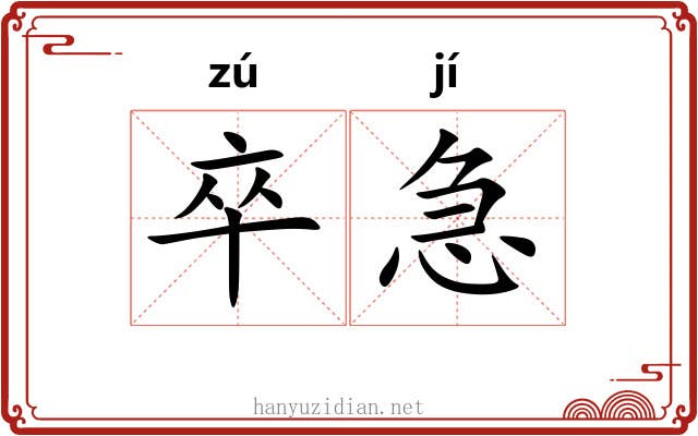 卒急