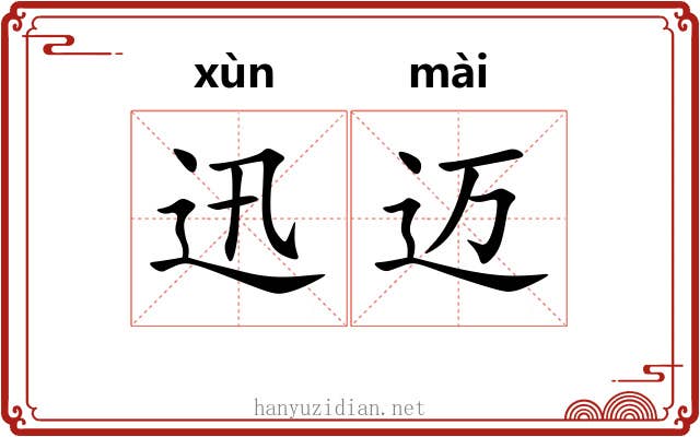 迅迈