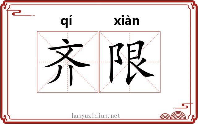 齐限 齐限