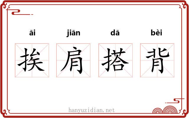 挨肩搭背 挨肩搭背