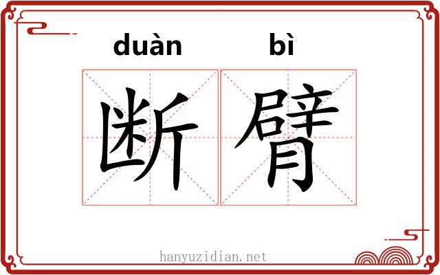 断臂