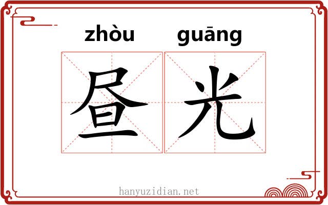 昼光
