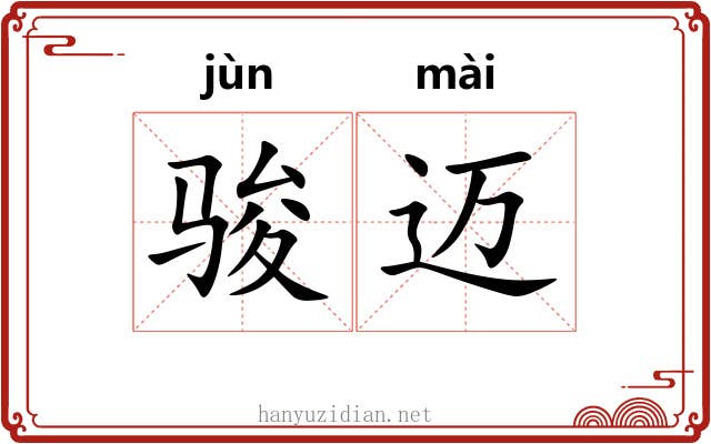 骏迈