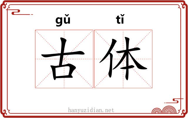 古体 古体