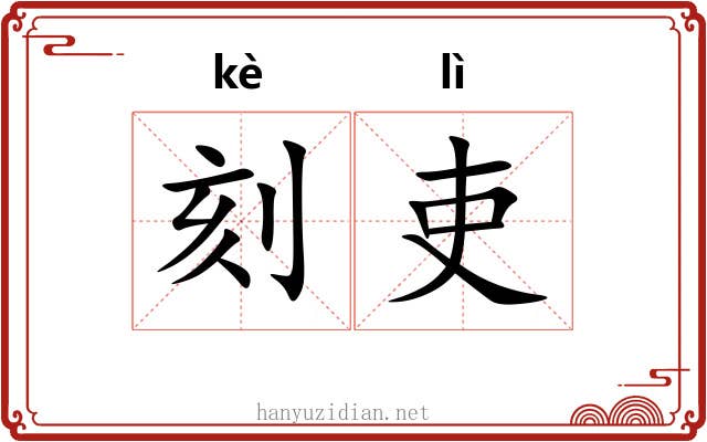 刻吏