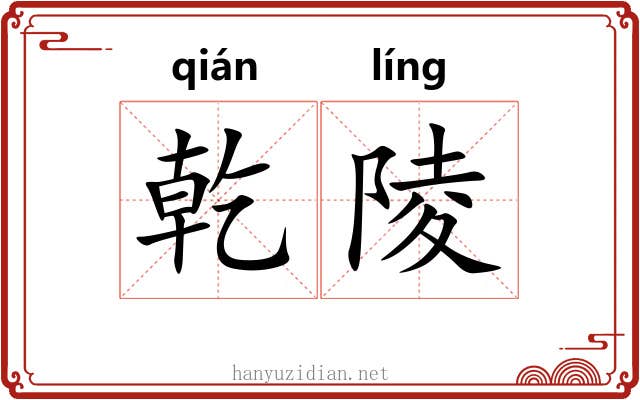 乾陵 乾陵