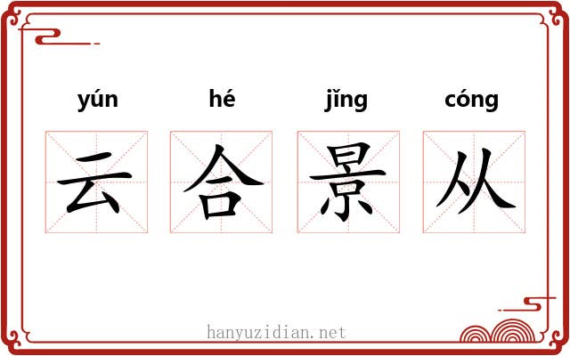 云合景从 云合景从