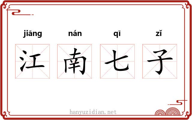 江南七子 江南七子