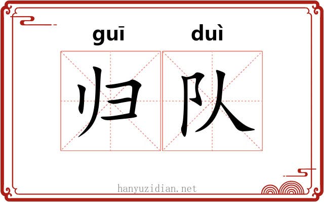 归队