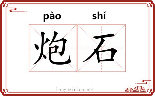 炮石 炮石