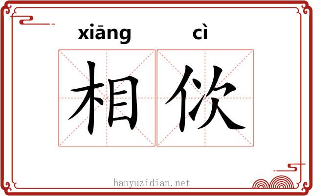 相佽 相佽