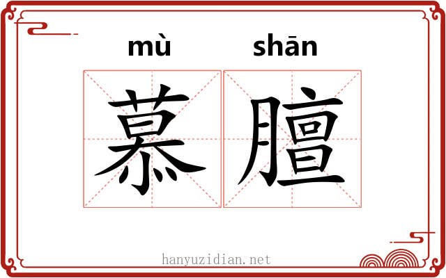 慕膻