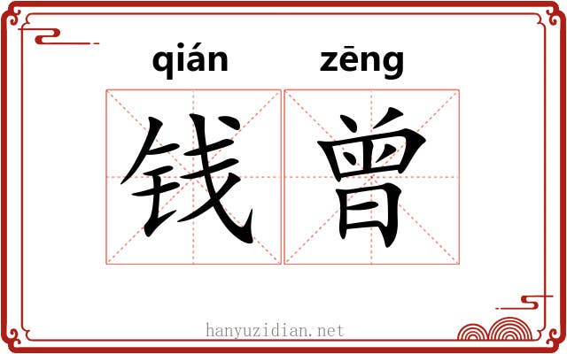 钱曾